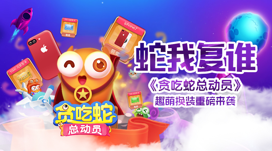 赏金联赛拿大礼 《贪吃蛇总动员》今日开测 动员 贪吃蛇 总动员 新闻资讯  第1张