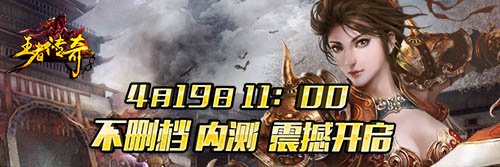 傲慢巨作 《王者传奇》4月21日内测强势来袭 魔霸 灵石 激情 攻城 坐骑 PVE 王者传奇 副本 传奇 新闻资讯  第1张