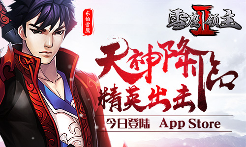 《雪鹰领主II》今日登陆App Store 点金 小伙伴 冒险 激斗 金牌 我吃西红柿 神魔 修真 玄幻 拯救 挑战者 福利 改编 领主 雪鹰 雪鹰领主 新闻资讯  第1张