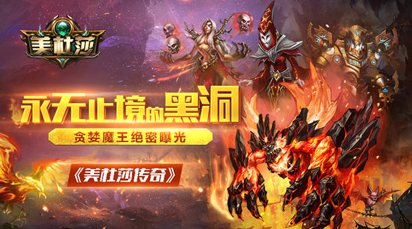 永无止境的黑洞《美杜莎传奇》贪婪魔王绝密曝光 独当一面 曝光 势力 人类 暗黑 传奇 世纪 中世纪 美杜莎 随从 贪婪 新闻资讯  第1张