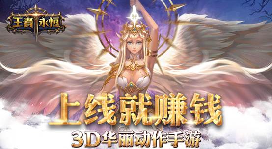 上线就赚钱 《王者永恒》封测火爆进行中 史诗 大奖 暴涨 boss 动作 金大 魔幻 战力 赚钱 翅膀 华丽 竞技 道具 坐骑 新闻资讯  第1张