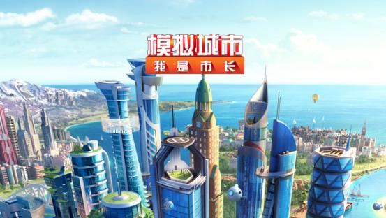 《模拟城市》全球版手游千万中国玩家可以回家了 下载游戏 新建 中文 发行 迁移 蜂巢游戏 蜂巢 苹果 ld 转移 市长 模拟城市 模拟 新闻资讯  第1张
