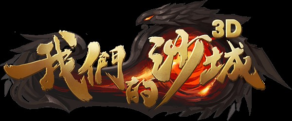 4月26日我们的沙城首发 期待再掀波澜 迷失 狂风 骷髅 王道 法师 公测 散人 战士 恐怖 土豪 对抗 激情 传奇 大陆 沙城 新闻资讯  第1张
