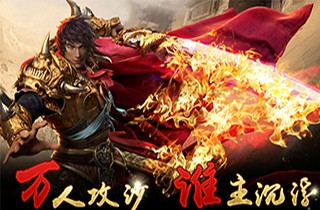 4月26日我们的沙城首发 期待再掀波澜 迷失 狂风 骷髅 王道 法师 公测 散人 战士 恐怖 土豪 对抗 激情 传奇 大陆 沙城 新闻资讯  第2张