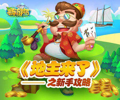 《地主来了》新手攻略之如何配合队友斗地主 牌类游戏 酷特 农民 家里 是指 顺子 休闲 炫酷 趣味 斗地主游戏 炸弹 下家 斗地 斗地主 上家 地主 新闻资讯  第1张