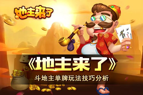 大神斗地主！《地主来了》单牌玩法技巧分析 转变 畅游 多说 酷特 趣味 休闲 炫酷 上都 牌类游戏 顺子 玩游戏 斗地主 斗地 地主 新闻资讯  第1张
