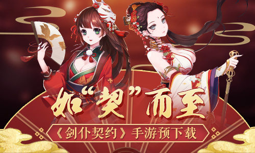 如契而至 《剑仆契约》预下载限量抢号 日系 融合 game 少女 声优 再现 萝莉 联盟 之旅 烧脑 收集 萌娘 礼包 幻想 二次元 福利 限量 次元 契约 新闻资讯  第1张