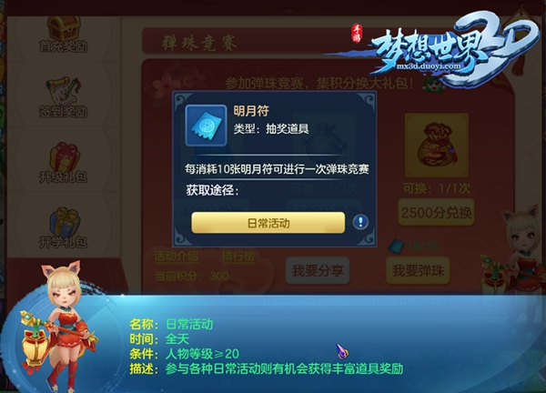 《梦想世界3D》手游开学季 礼包领取攻略 主线 冒险 活跃 活跃度 策略 神兽 游戏机 大陆 福利 好礼 礼包领取 狂欢 明月 弹珠 世界3 开学季 梦想世界 礼包 新闻资讯  第3张