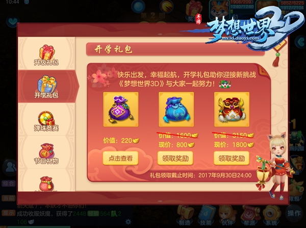 《梦想世界3D》手游开学季 礼包领取攻略 主线 冒险 活跃 活跃度 策略 神兽 游戏机 大陆 福利 好礼 礼包领取 狂欢 明月 弹珠 世界3 开学季 梦想世界 礼包 新闻资讯  第4张