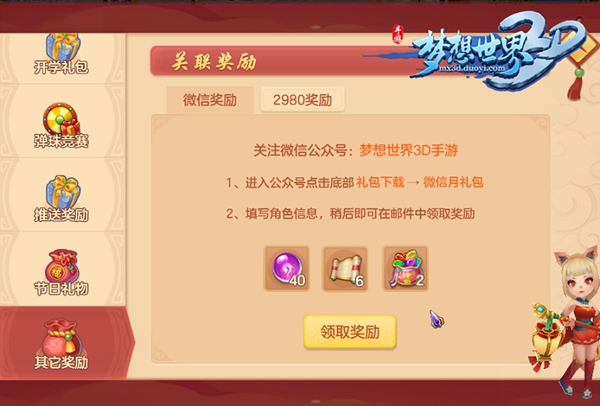《梦想世界3D》手游开学季 礼包领取攻略 主线 冒险 活跃 活跃度 策略 神兽 游戏机 大陆 福利 好礼 礼包领取 狂欢 明月 弹珠 世界3 开学季 梦想世界 礼包 新闻资讯  第5张