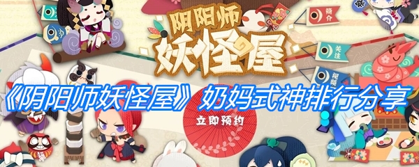 《阴阳师妖怪屋》奶妈式神排行分享 碰撞 复活 奥义 排行 妖怪屋 妖怪 椒图 阴阳师 樱花妖 樱花 花瓣 桃花妖 奶妈 桃花 花妖 新闻资讯  第1张