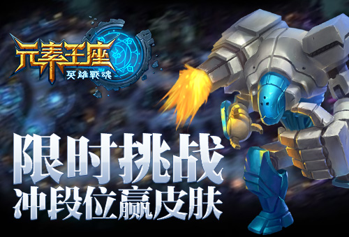 限时挑战《英雄战魂之元素王座》冲段位赢皮肤 长假 行动 荣誉 巨神 歼灭 赶快 飞升 10月1 10月10 一将功成万骨枯 战魂 元素 英雄战魂 段位 新闻资讯  第1张