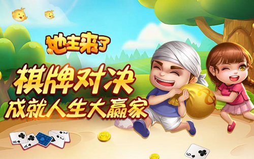 《地主来了》棋牌经典对决 成就人生大赢家 上班 上学 大奖 畅游 斗地主游戏 人生大赢家 赢家 休闲 对决 斗地 大赢家 话费 玩游戏 成就 棋牌 斗地主 福利 地主 新闻资讯  第1张