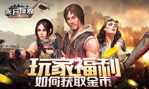 福利!9187《末日世界》怎么获取金币 氪金 僵尸围城 仍然 射手 除此之外 围城 星级 炫酷 招募 指挥 收货 福利 阵营 活跃度 末日 活跃 箱子 金币 新闻资讯  第1张