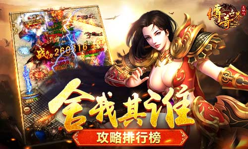 《传奇世界正版H5》攻略排行榜 死角 最强王者 心血 h5 牺牲 无比 头像 全力以赴 无上 领域 登顶 榜首 传奇世界 传奇 正版 榜单 排行榜 排行 战力 新闻资讯  第1张