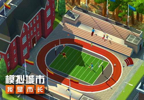 《模拟城市：我是市长》校园建筑让生活更精彩 下载游戏 模拟市民 新建 游客 运动 终极 比赛 大学城 华丽的 主题 华丽 餐厅 赛艇 桥梁 市长 模拟城市 模拟 公园 新闻资讯  第1张