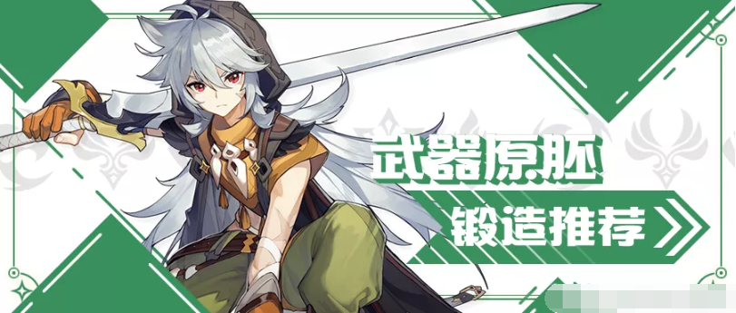 原神武器原胚怎么锻造 原神武器原胚锻造方法及推荐 反应 防御 冒险 弓箭 平民 强度 白影 香菱 元素 神武 原神 锻造 新闻资讯  第1张