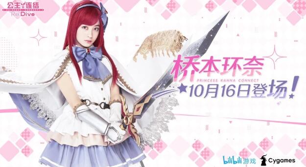 日服玩家只能眼馋！公主连结桥本环奈怎么获得？ 辅助 粉丝 加速 有范 行动 强度 10月16 配音 魔法 联动 公主连接 前卫 日服 公主 截图 桥本环奈 新闻资讯  第1张