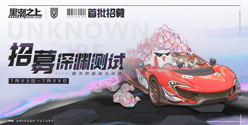 《黑潮之上》首批招募即刻开启!深渊测试开启在即 来临 异能 网易 试玩 方正 关心 得宝 自媒体 媒体 即刻 深渊 黑潮 首批 招募 新闻资讯 第1张 《黑潮之上》首批招募即刻开启!深渊测试开启在即 来临 异能 网易 试玩 方正 关心 得宝 自媒体 媒体 即刻 深渊 黑潮 首批 招募 新闻资讯 第1张