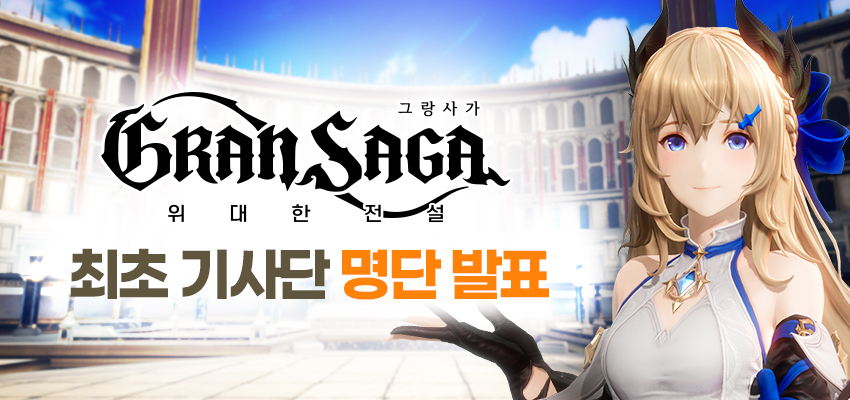 《Gran Saga》于韩国展开CBT测试 招募 saga tube cbt out utu wee 9月26 跨平台 工作室 2b bt 乐曲 骑士 音乐 七骑士 utube aga 新闻资讯  第1张