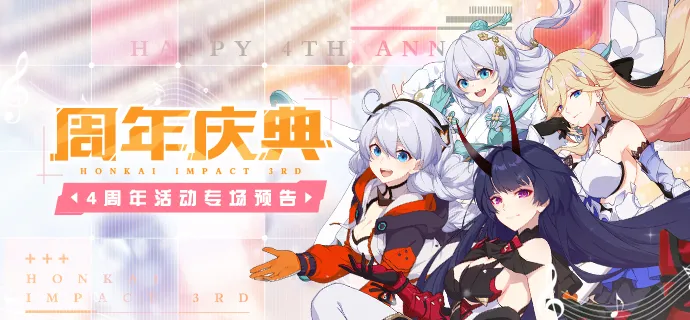 崩坏3：4周年活动丨周年庆典来袭！补给卡和养成材料登录即送 养成 庆典 崩坏 周年庆 崩坏3 周年庆典 周年 新闻资讯  第1张