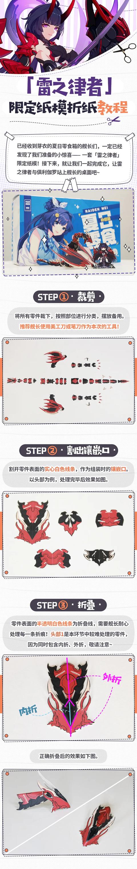 崩坏3:夏日零食补给箱「雷之律者」限定纸模折纸教程来啦 福利 2g 崩坏 奥利 崩坏3 夏日 教程 爱酱 零食 新闻资讯 第1张 崩坏3:夏日零食补给箱「雷之律者」限定纸模折纸教程来啦 福利 2g 崩坏 奥利 崩坏3 夏日 教程 爱酱 零食 新闻资讯 第1张