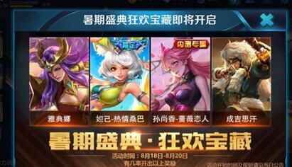 王者荣耀暑期盛典狂欢宝藏奖励详情 获取方法详解 成吉思汗 成吉思 孙尚香 暑假 雅典娜 妲己 道具 绝对 汇总 极品 永久 王者荣耀 狂欢 宝藏 暑期 盛典 新闻资讯 第1张 王者荣耀暑期盛典狂欢宝藏奖励详情 获取方法详解 成吉思汗 成吉思 孙尚香 暑假 雅典娜 妲己 道具 绝对 汇总 极品 永久 王者荣耀 狂欢 宝藏 暑期 盛典 新闻资讯 第1张
