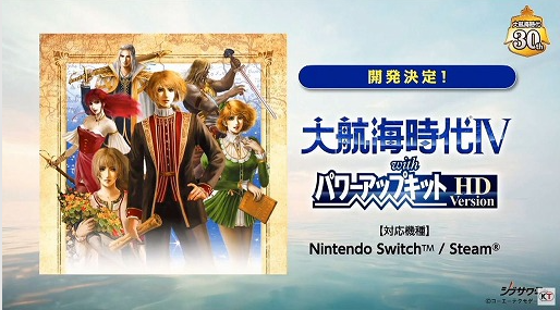 情怀回归！《大航海时代4 威力加强HD版》确认开发 将登陆PC/NS 战略 东京电玩展 9月26 战略游戏 TGS 光荣 回归 电玩 情报 情怀 大航海时代 大航 大航海 航海时代 威力 航海 大航海时代4 新闻资讯  第1张