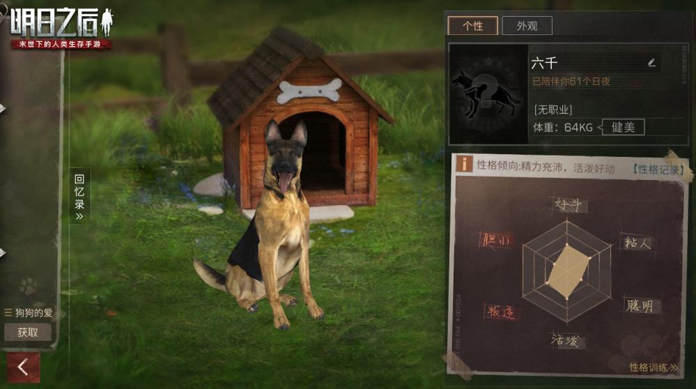 《明日之后》狗狗系统全面升级 8月20日全新秋田犬上线！ 危机 外观 艰难 b4 辅助 c9 d5 性格 主人 末世 igi tap 明日之后 cod ps 明日 幸存者 狗狗 新闻资讯  第5张