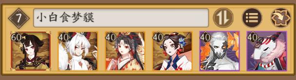 阴阳师：元老级别式神食梦貘 不触发御魂被动控人于无形之中 孟婆 童子 神乐 酒吞童子 夜叉 镰鼬 开局 鬼王 酒吞 御魂 招财 食梦貘 新闻资讯  第10张