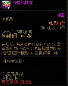 DNF惊喜礼物盒奖励有什么？ 动图 请注意 dnf 疲劳 道具 礼盒 礼物盒 增幅 强化 新闻资讯  第2张