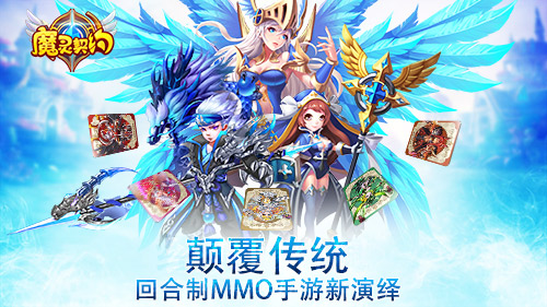 千名英雄自由搭配 魔灵契约下周开启测试 策略 曝光 回合制 灵契 契约 魔灵 新闻资讯 第1张 千名英雄自由搭配 魔灵契约下周开启测试 策略 曝光 回合制 灵契 契约 魔灵 新闻资讯 第1张
