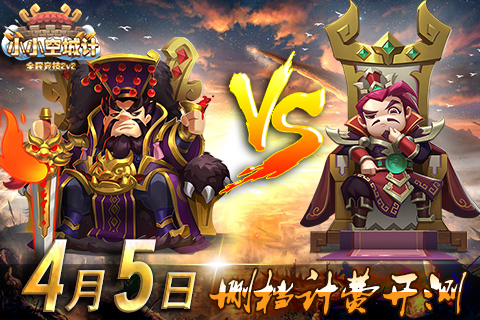 小小空城计删档计费已开测 开创公会新篇章 符文 公会 空城计 空城 新闻资讯 第1张 小小空城计删档计费已开测 开创公会新篇章 符文 公会 空城计 空城 新闻资讯 第1张