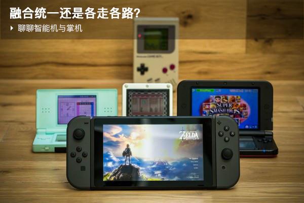 从Switch成功看当今游戏的发展趋势 鸿沟 大作 电脑 内购 买断 尽管 掌机游戏 手机游戏 掌机 新闻资讯 第1张 从Switch成功看当今游戏的发展趋势 鸿沟 大作 电脑 内购 买断 尽管 掌机游戏 手机游戏 掌机 新闻资讯 第1张