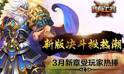 全新武将加入 我有上将福利活动不停 3月24 冒险 其一 攀升 竞技 趣味 热潮 福利 跨服 我有 上将 新闻资讯 第1张 全新武将加入 我有上将福利活动不停 3月24 冒险 其一 攀升 竞技 趣味 热潮 福利 跨服 我有 上将 新闻资讯 第1张