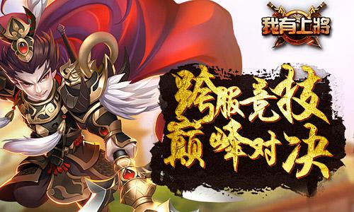 全新武将加入 我有上将福利活动不停 3月24 冒险 其一 攀升 竞技 趣味 热潮 福利 跨服 我有 上将 新闻资讯 第2张 全新武将加入 我有上将福利活动不停 3月24 冒险 其一 攀升 竞技 趣味 热潮 福利 跨服 我有 上将 新闻资讯 第2张