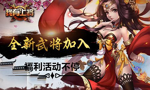全新武将加入 我有上将福利活动不停 3月24 冒险 其一 攀升 竞技 趣味 热潮 福利 跨服 我有 上将 新闻资讯 第3张 全新武将加入 我有上将福利活动不停 3月24 冒险 其一 攀升 竞技 趣味 热潮 福利 跨服 我有 上将 新闻资讯 第3张