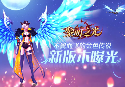 翅膀界的颜值担当 黎明之光新版本曝光 福利 大陆 冰晶 王国 红色 曝光 黎明之光 黎明 翅膀 金色 魂器 新闻资讯 第1张 翅膀界的颜值担当 黎明之光新版本曝光 福利 大陆 冰晶 王国 红色 曝光 黎明之光 黎明 翅膀 金色 魂器 新闻资讯 第1张