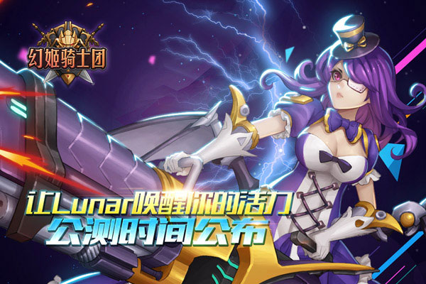 让lunar唤醒你的法力 幻姬骑士团公布公测时间 粉丝 代言 二次元 公测 大陆 姬骑士 骑士团 una ar 次元 骑士 幻姬 新闻资讯 第1张 让lunar唤醒你的法力 幻姬骑士团公布公测时间 粉丝 代言 二次元 公测 大陆 姬骑士 骑士团 una ar 次元 骑士 幻姬 新闻资讯 第1张