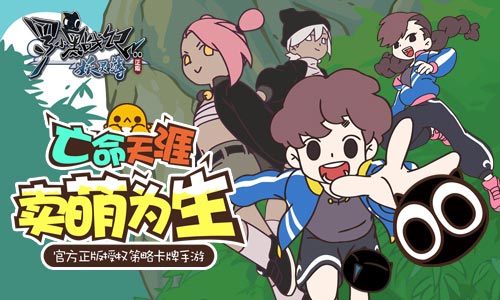 清新萌动国漫风 罗小黑战记妖灵簿今夏上线 束缚 元素 探险 战力 风格 卡牌 萌动 动漫 妖灵 罗小黑 罗小黑战记 新闻资讯 第2张 清新萌动国漫风 罗小黑战记妖灵簿今夏上线 束缚 元素 探险 战力 风格 卡牌 萌动 动漫 妖灵 罗小黑 罗小黑战记 新闻资讯 第2张