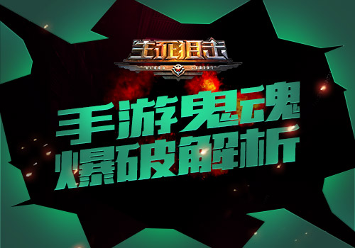 尽情宣泄你的荷尔蒙 生死狙击手游鬼魂爆破 风暴 雷霆 炸弹 潜行 鬼王 人类 阴影 生死狙击 狙击 鬼魂 爆破 新闻资讯 第1张 尽情宣泄你的荷尔蒙 生死狙击手游鬼魂爆破 风暴 雷霆 炸弹 潜行 鬼王 人类 阴影 生死狙击 狙击 鬼魂 爆破 新闻资讯 第1张