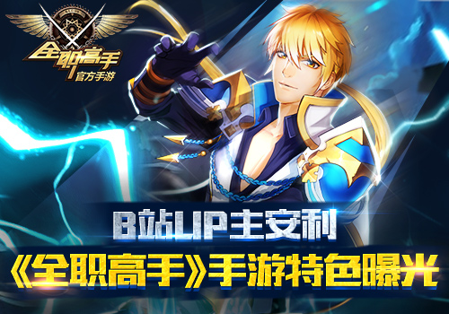 B站UP主安利 全职高手全新剧情来袭 人物 锁定 火热 正版 粉丝 曝光 高手 全职高手 全职 新闻资讯 第1张 B站UP主安利 全职高手全新剧情来袭 人物 锁定 火热 正版 粉丝 曝光 高手 全职高手 全职 新闻资讯 第1张