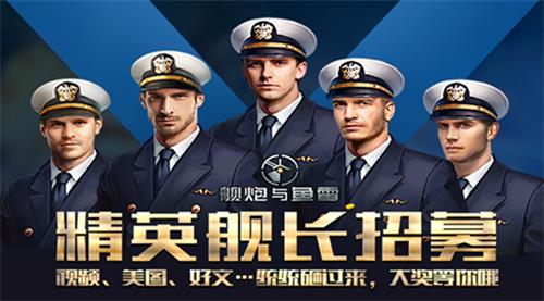 精英舰长招募 舰炮与鱼雷全新涂装战舰公布 礼包 来临 海战 航母 驱逐 互动平台 图文 巡洋舰 驱逐舰 擅长 战列舰 鱼雷 招募 战舰 精英 新闻资讯 第1张 精英舰长招募 舰炮与鱼雷全新涂装战舰公布 礼包 来临 海战 航母 驱逐 互动平台 图文 巡洋舰 驱逐舰 擅长 战列舰 鱼雷 招募 战舰 精英 新闻资讯 第1张