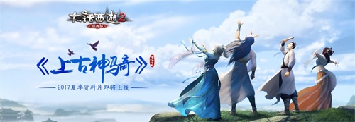 夏季资料片上古神骑上线 大话2经典版仙族第七坐骑首曝 福利 大话西游2 西游 神秘 曝光 古神 江湖 竞猜 上古 大话2 风起 大话 坐骑 新闻资讯 第1张 夏季资料片上古神骑上线 大话2经典版仙族第七坐骑首曝 福利 大话西游2 西游 神秘 曝光 古神 江湖 竞猜 上古 大话2 风起 大话 坐骑 新闻资讯 第1张