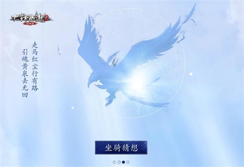 夏季资料片上古神骑上线 大话2经典版仙族第七坐骑首曝 福利 大话西游2 西游 神秘 曝光 古神 江湖 竞猜 上古 大话2 风起 大话 坐骑 新闻资讯 第4张 夏季资料片上古神骑上线 大话2经典版仙族第七坐骑首曝 福利 大话西游2 西游 神秘 曝光 古神 江湖 竞猜 上古 大话2 风起 大话 坐骑 新闻资讯 第4张