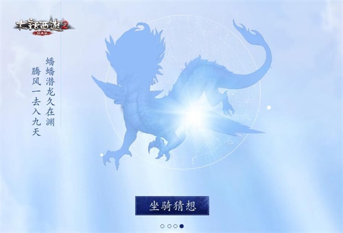 夏季资料片上古神骑上线 大话2经典版仙族第七坐骑首曝 福利 大话西游2 西游 神秘 曝光 古神 江湖 竞猜 上古 大话2 风起 大话 坐骑 新闻资讯 第5张 夏季资料片上古神骑上线 大话2经典版仙族第七坐骑首曝 福利 大话西游2 西游 神秘 曝光 古神 江湖 竞猜 上古 大话2 风起 大话 坐骑 新闻资讯 第5张