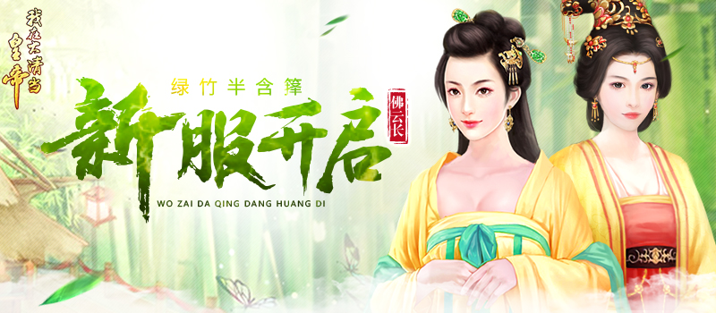 新区祈福奖 我在大清当皇帝新服开启 争锋 福利 元宝 快快 3天 上上签 贪官 银两 开服 安卓8 我在大清当皇帝 皇帝 祈福 新服 大清 新闻资讯 第1张 新区祈福奖 我在大清当皇帝新服开启 争锋 福利 元宝 快快 3天 上上签 贪官 银两 开服 安卓8 我在大清当皇帝 皇帝 祈福 新服 大清 新闻资讯 第1张