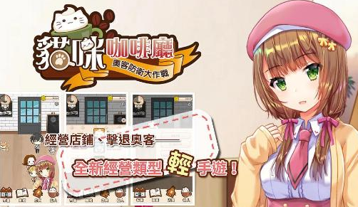 独立团队STORIA新作猫咪咖啡厅5月上架 防卫 昨日 温柔 tori 少女 人物 培养 内购 服务生 RIA 经营 猫咪 咖啡厅 新闻资讯 第1张 独立团队STORIA新作猫咪咖啡厅5月上架 防卫 昨日 温柔 tori 少女 人物 培养 内购 服务生 RIA 经营 猫咪 咖啡厅 新闻资讯 第1张