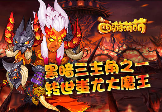 体验中毒效果 西游萌萌转世蚩尤大魔王 天赋 终极 培养 魔神 黑暗 主角 大魔王 大魔 萌萌 西游 蚩尤 新闻资讯 第1张 体验中毒效果 西游萌萌转世蚩尤大魔王 天赋 终极 培养 魔神 黑暗 主角 大魔王 大魔 萌萌 西游 蚩尤 新闻资讯 第1张