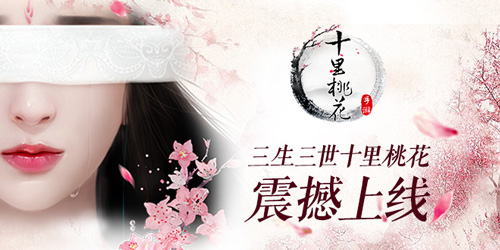 唯美大荒世界 三生三世十里桃花火爆开测中 全民 美大 人魔 斩杀 混战 唯美 大荒 仙侠 三世 十里桃花 十里 三生三世 三生三世十里桃花 桃花 新闻资讯 第1张 唯美大荒世界 三生三世十里桃花火爆开测中 全民 美大 人魔 斩杀 混战 唯美 大荒 仙侠 三世 十里桃花 十里 三生三世 三生三世十里桃花 桃花 新闻资讯 第1张